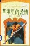 草堆里的爱情