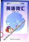 普通高等专科英语水平考试指导  英语词汇 电子书封面
