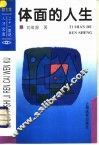 体面的人生