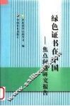 绿色证书在中国  焦点问题研究报告