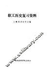 职工历史复习资料