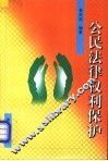 公民法律权利保护