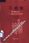 不惑集  县委工作研究与思考