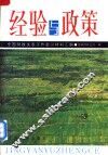 经验与政策