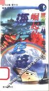 海洋探秘  崛起的海洋经济