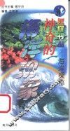 海洋探秘  神奇的海洋现象 封面