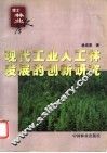 现代工业人工林发展的创新研究