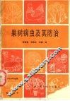 果树病虫及其防治