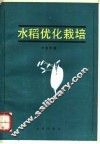 水稻优化栽培