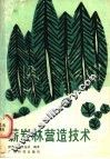 薪炭林营造技术
