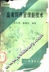 畜禽饲养管理新技术