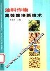 油料作物高效栽培新技术