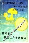 食用菌新法生产实用技术