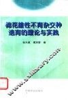 棉花雄性不育杂交种选育的理论与实践