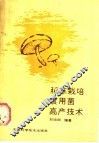 稻草栽培食用菌高产技术