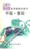 食用菌栽培技术  平菇  香菇
