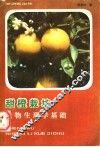 甜橙栽培生物生理学基础