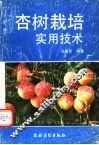 杏树栽培实用技术