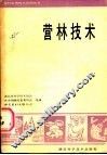 营林技术