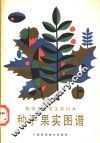 热带亚热带主要树木种子果实图谱