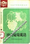 南方葡萄栽培