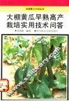 大棚黄瓜早熟高产栽培实用技术问答