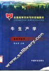 牛生产学