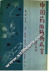 中国药用植物病害