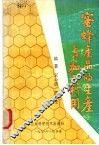 蜜蜂产品的生产与加工利用