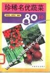 珍稀名优蔬菜80种