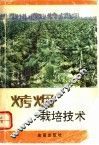 烤烟栽培技术