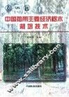 中国热带主要经济树木栽培技术