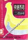快速养鸡200问