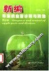 新编苹果病虫害诊断与防治