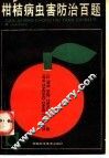 柑桔病虫害防治百题