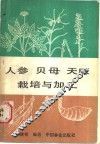 人参  贝母  天麻栽培与加工