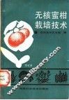 无核蜜柑栽培技术