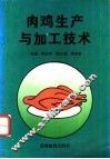 肉鸡生产与加工技术