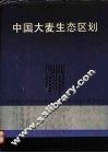 中国大麦生态区划