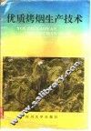 优质烤烟生产技术
