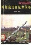 烤烟栽培新技术问答