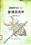 普通昆虫学