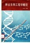 林业生物工程学概论