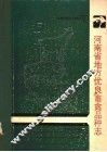 河南省地方优良畜禽品种志