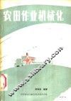 农田作业机械化