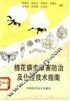 棉花病虫草害防治及化控技术指南