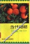 当代柑桔