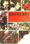果树栽培实用技术