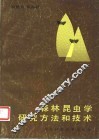 森林昆虫学研究方法和技术