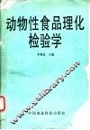 动物性食品理化检验学